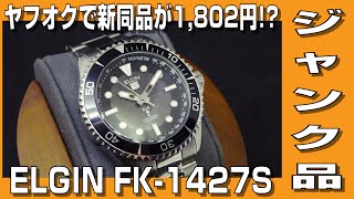 【ELGIN】ヤフオクで新品同様のジャンク品が1,802円⁉　ELGIN FK-1427S