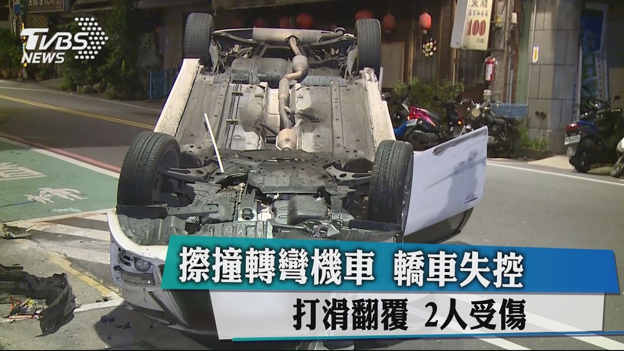 擦撞轉彎機車 轎車失控打滑翻覆2人受傷