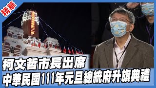 Re: [新聞] 柯文哲參加升旗變「柯總統閱兵」？　總統