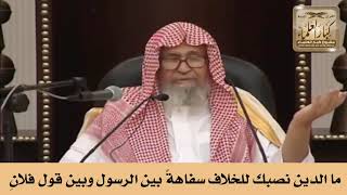 ما الدين نصبك للخلاف سفاهةً بين الرسول وبين قول فلانِ - الشيخ صالح الفوزان image