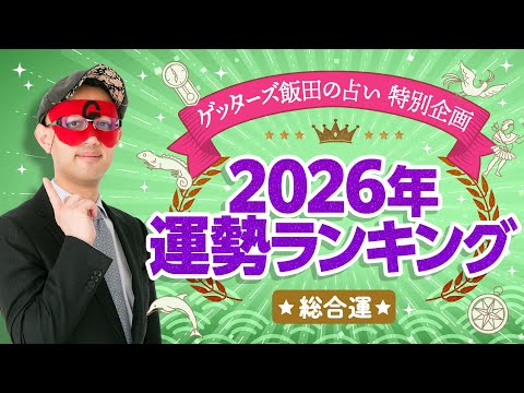 ゲッターズ飯田が占う「五星三心占い2026年運勢ランキング!」