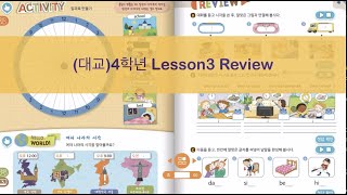 (대교)4학년 Lesson3 Review동영상 수업 파일입니다.