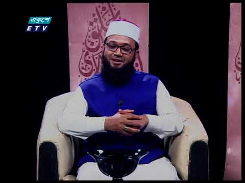 Islami Jiggasha || ইসলামী জিজ্ঞাসা || আশুরার গুরুত্ব ও ফযিলত || 28 August 2020 || ETV Religion