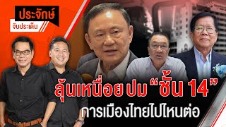 ลุ้นเหนื่อยปม "ชั้น 14" การเมืองไทยไปไหนต่อ | ประจักษ์จับประเด็น | 30 เม.ย. 68