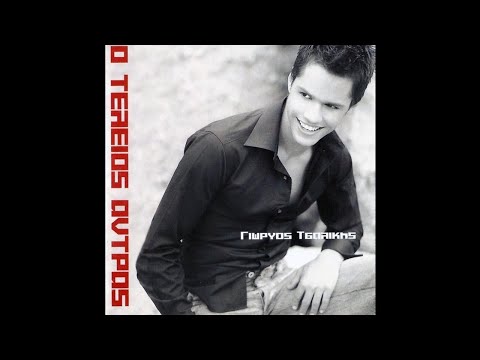 Γιώργος Τσαλίκης - Ο Τέλειος Άντρας (High-Quality Audio)