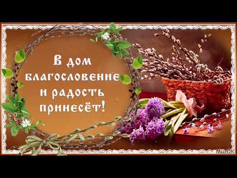 Поздравление с Вербным воскресеньем! Красивая музыкальная открытка