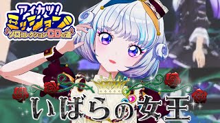 【成果発表MV】『いばらの女王』真未夢メエver.【アイカツアカデミー！】
