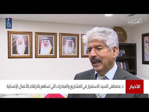 البحرين مركز الأخبار د.مصطفى السيد يؤكد على الإستمرار في المشاريع التي تساهم بالإرتقاء 23 12 2020