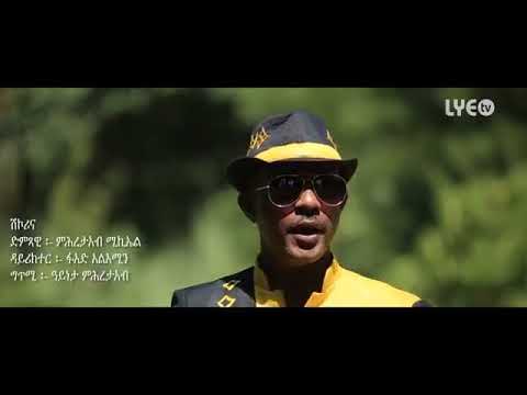 LYE.tv - Mihreteab Michael - Shikorina  ሺኮሪና - New Eri-360p.mp4