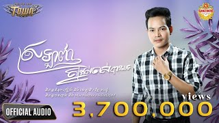 ស្រឡាញ់គ្នាដល់ចាស់បានទេ? - ណារិន【Official Audio Lyric】