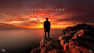 הכל עובר