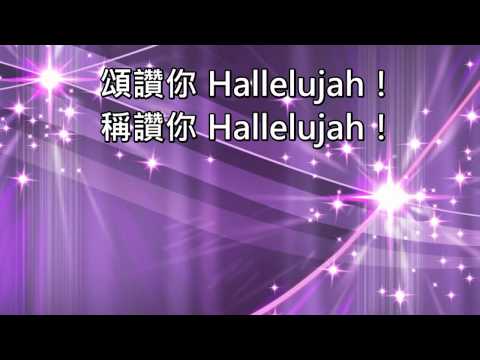 download lagu mp3 mp4 頌 讚 你 Hallelujah, download lagu 頌 讚 你 Hallelujah gratis, unduh video klip 頌 讚 你 Hallelujah