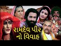 રામદેવ પીર નો વિવાહ 1988 Ramdev Peer No Vivah Full Movie Adi Irani P