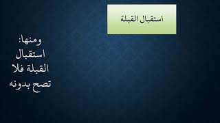 صورة ١٦شرح زاد المستقنع - عامر بهجت - ١٤٤٠هـ (شروط الصلاة ب)