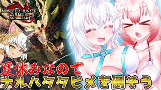 【ゆっくり実況】スラアク使いの狼ちゃんが征くのサンブレイク 夏休み企画編