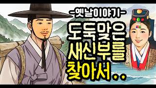 Download lagu 도둑맞은 새신부를 찾아서.. [옛날이야기/민담/설화/야화] mp3