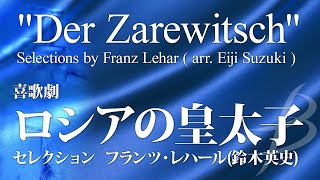 Download lagu “Der Zarewitsch” Selections by Franz Lehar (arr. Eiji Suzuki) mp3