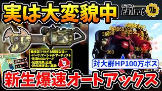 【フォールアウト76】-実は全く違う新たなオートアックス！ターボ/迅速/マーシャルアーティスト/視点速度再発、検証で分かる効果反映:新生爆速ビルド！-【Fallout76】