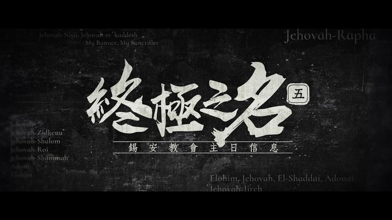 2012 榮耀盼望vol. 539 ── 「星際啟示錄」第497篇‧天馬座行動（274）「終極之名」（5）