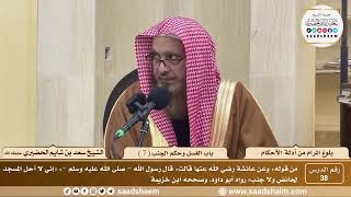 صورة 38 - شرح بلوغ المرام من أدلة الأحكام - باب الغسل وحكم الجنب ( 7 ) - الشيخ سعد بن شايم الحضيري