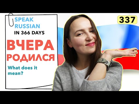 🇷🇺DAY #337 OUT OF 366 ✅ | SPEAK RUSSIAN IN 1 YEAR