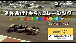 [F1 23 ps4版 ] F1 23 World Cup　それゆけ！おちょこレーシング　F2League　マイアミGP