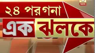EkJhalake, all the important news of all the districts in west bengal