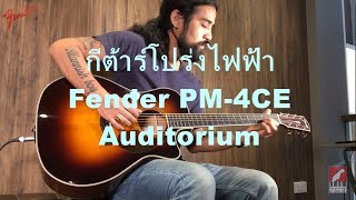 Video thumbnail for ทดสอบเสียง กีต้าร์โปร่งไฟฟ้า Fender PM-4CE Auditorium Limited | เบ๊ เงียบ เส็ง by Beh Ngiep Seng