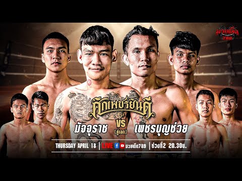 [Live] ศึกเพชรยินดี | เวทีมวยราชดำเนิน | 18 เมษายน 2567