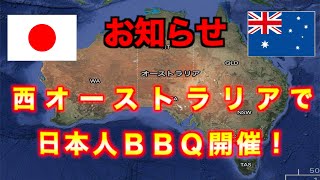 西オーストラリア 日本人集まり会