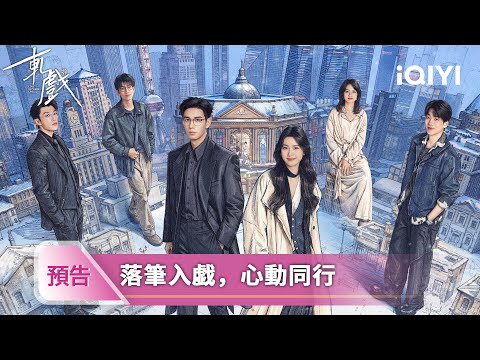 《軋戲》定檔預告：1/9 菜鳥劇本玩家×王牌NPC，陳星旭盧昱曉心動同行愛上戲中人💕 | 愛奇藝 thumnail