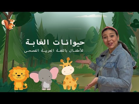 Animals in Arabic for Kids  حيوانات الغابة للاطفال باللغة العربية الفصحى