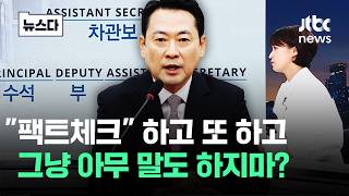 팩트체크 하고 또 하고…보다못해 그냥 아무 말도 하지마 #뉴스다 / JTBC News