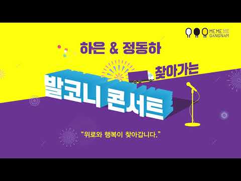 찾아가는 발코니 콘서트 👉하은,정동하👈 예고편