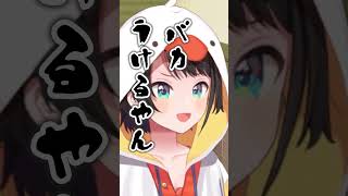 【笑いのツボ】大空スバルにドハマりするわためぇ【ホロライブ切り抜き/大空スバル/角巻わため】