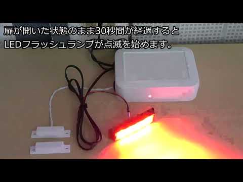フラッシュライトの点滅で扉の閉め忘れや半開きを警告する動画。