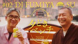 「夕どきベンチ」＃02『SU×DJ FUMIYA』篇 30秒バージョン | 角ハイボール缶〈夕どき〉