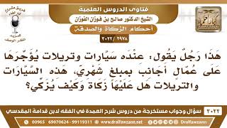 [2978 -3022] عنده سيارات يؤجرها على عمال أجانب بمبلغ شهري فهل عليها زكاة وكيف يزكي؟ image