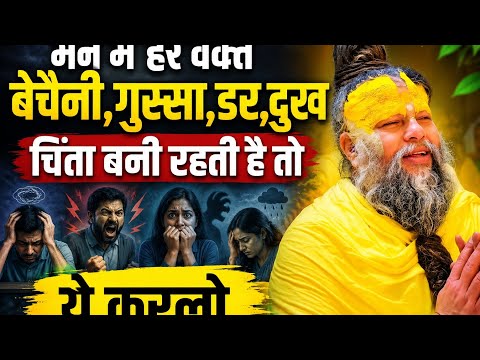 मन में हर वक्त बेचैनी, गुस्सा,डर चिंता बनी रहती है तो ये करलो।#trending #premanandjipravachan #viral