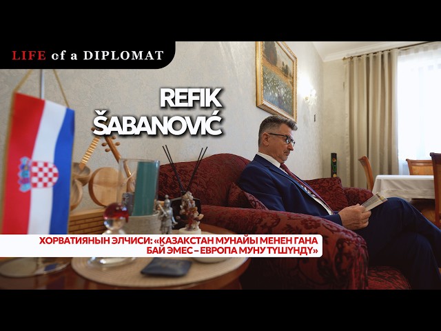 Хорватиянын элчиси: «Казакстан мунайы менен гана бай эмес – Европа муну түшүндү»