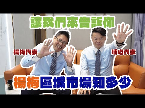 【區域市場分析】楊梅房市全盤解析｜房價、機能、交通一次看懂！