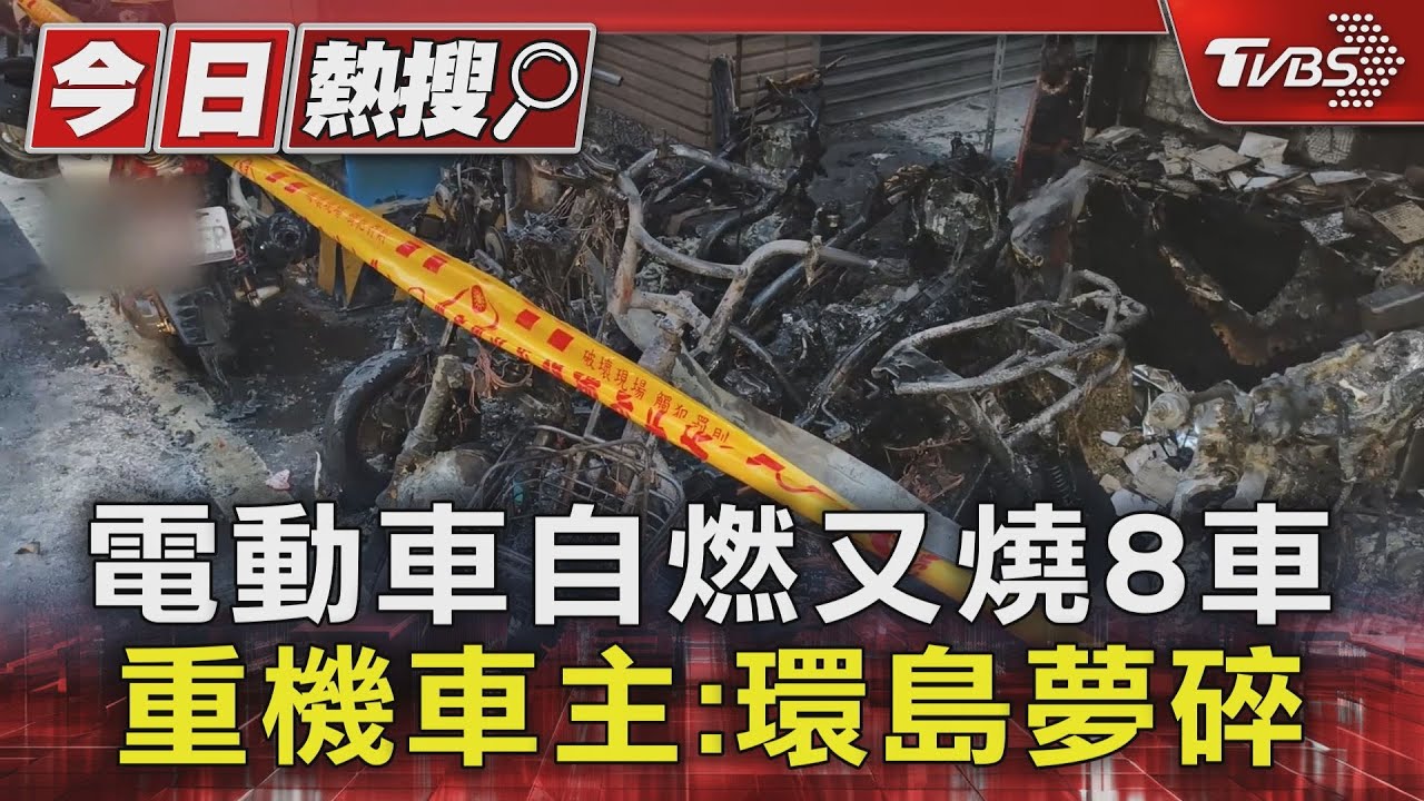 電動車自燃還延燒8車 重機車主:環島夢碎