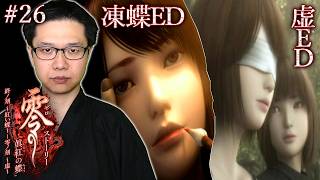 #26(終)【零 ～眞紅の蝶～】凍蝶&虚エンディング！/ストーリー【初見顔出し実況】