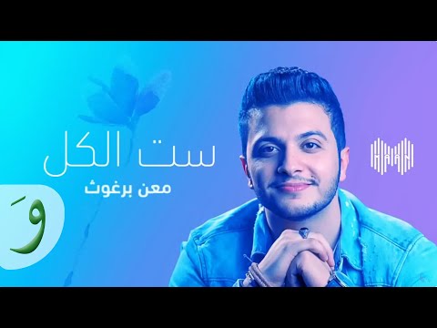 معن برغوث - ست الكل (حصرياً) | Maan Barghouth - Sit El Kil (Exclusive) | 2018