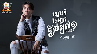 ស្មោះខ្ញុំតែម្នាក់ដាច់ខ្យល់មែន | សំ សុវណ្ណារ៉ាក់ | AUDIO | RHM