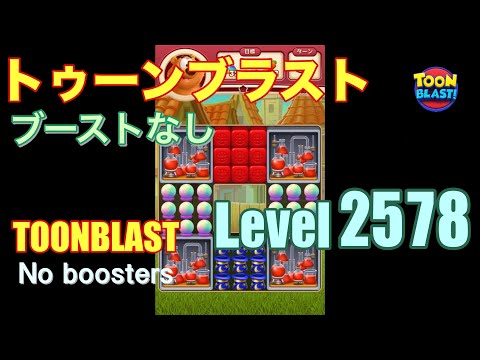 トゥーンブラスト 2578 ブーストなし toonblast 2578 No boosters