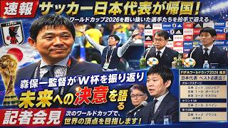🏆【速報】サッカー日本代表が帰国！森保一監督がワールドカップを振り返り、記者会見で未来への決意を語る【2026】サッカー