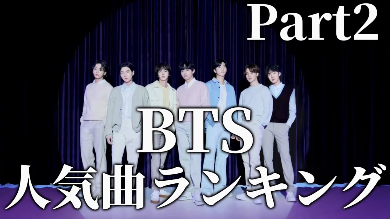BTSがこれまで残してきた神曲、BTSの人気曲ランキング【BTS】【Part2】