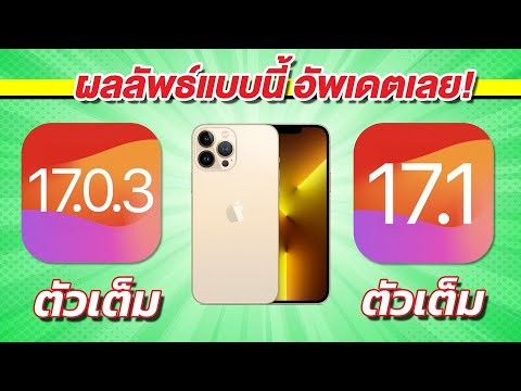 iPhone 13 Pro Max | iOS 17.0.3 ตัวเต็ม VS iOS 17.1 ตัวเต็ม 🔋
