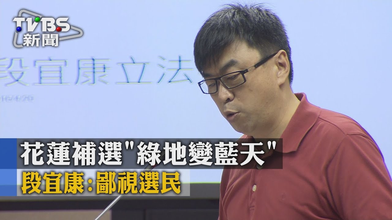花蓮補選「綠地變藍天」　段宜康：鄙視選民